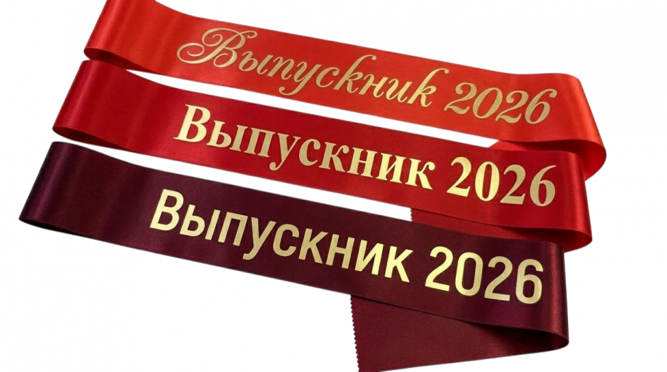 Ленты для выпускников