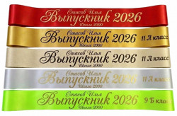 Ленты на выпускной 9 и 11 класс 2026 год